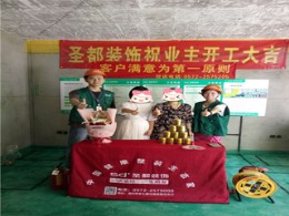 【圣都装饰】悦山湖16-101开工仪式和水电定位