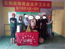 【圣都装饰】湖东府5-2903开工仪式和水电定位